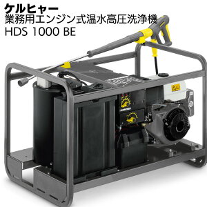 ケルヒャー 温水エンジンタイプ高圧洗浄機 HDS 1000 BE<車両・器材・機械洗浄>【送料無料】
