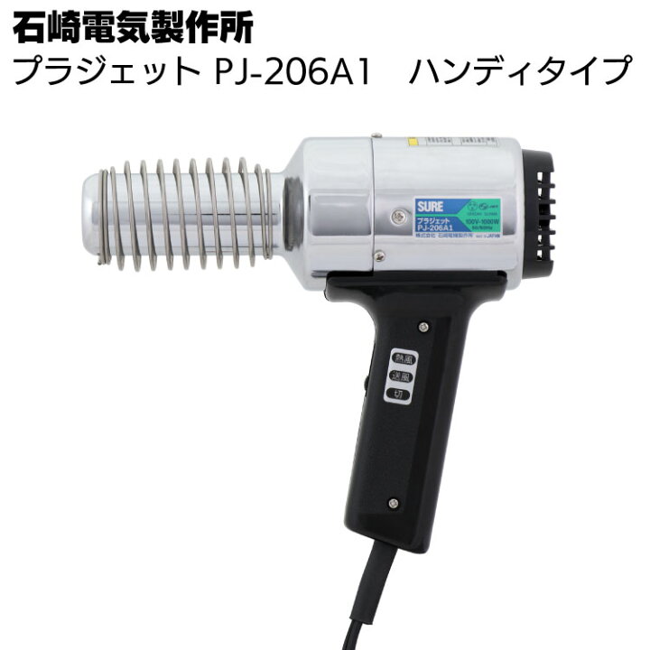 楽天市場】石崎電機製作所 プラジェット PJ-206A1 ＜ハンディタイプ 