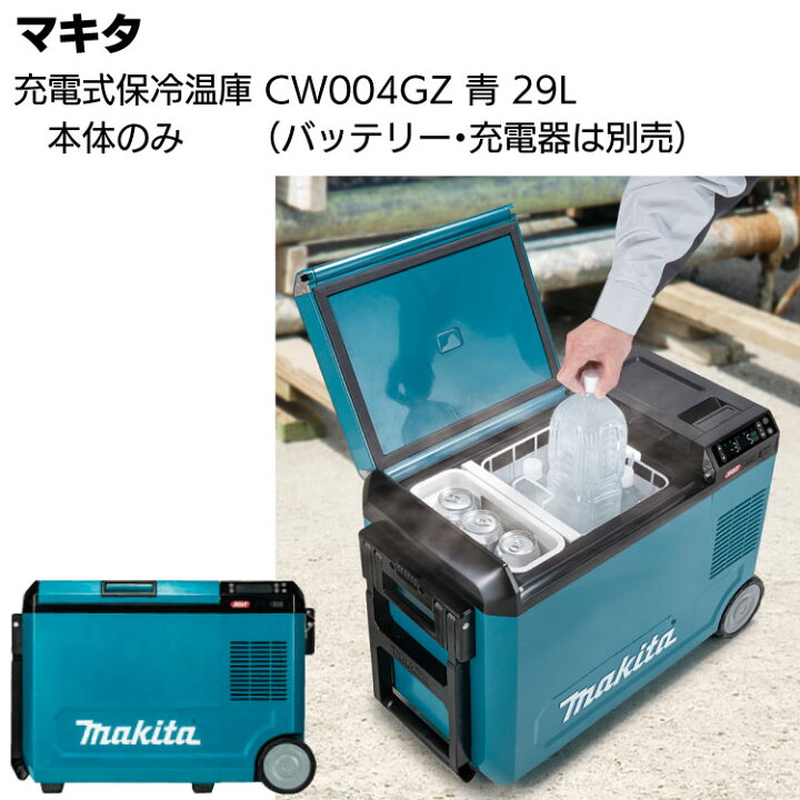 楽天市場】マキタ 充電式保冷温庫 CW004GZ 青 本体のみ ＜29L仕様  