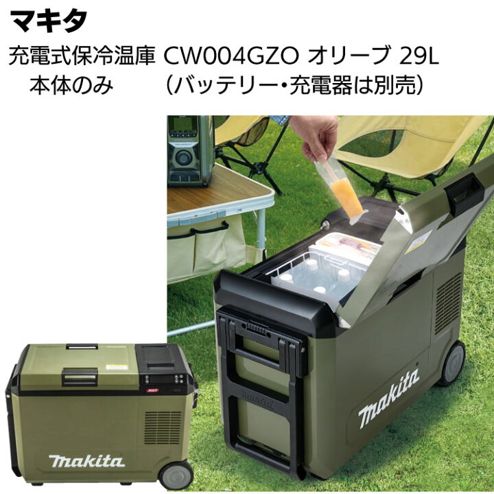 楽天市場】マキタ 充電式保冷温庫 CW004GZO オリーブ 本体のみ ＜29L 