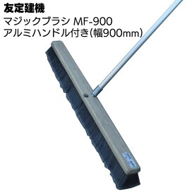 友定建機 マジックブラシ MF-900 ＜清掃ブラシアルミハンドル付・幅900mm＞【送料無料】