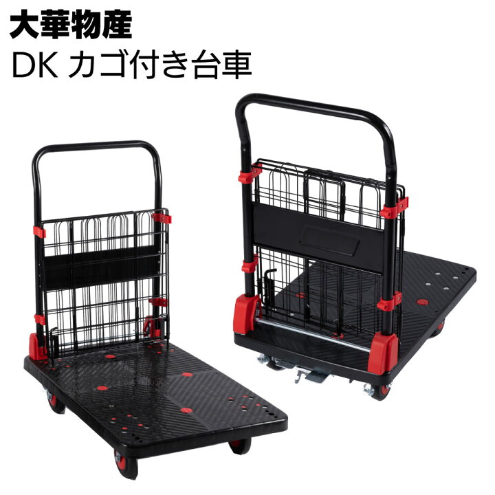 楽天市場】大華物産 DKカゴ付き台車【送料無料】＜カゴ付き折りたたみ 