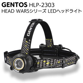 ジェントス GENTOS LEDヘッドライト HEAD WARSシリーズ HLP-2303 ＜充電式・乾電池兼用＞【送料無料】●