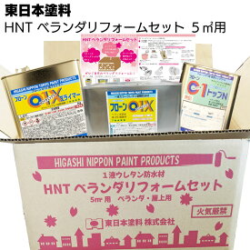 【納期時間いただいております】東日本塗料 HNT ベランダリフォームセット 5平米分 ＜1液ウレタン樹脂防水材 コンクリ FRP防水面にもOK DIY＞【送料無料】