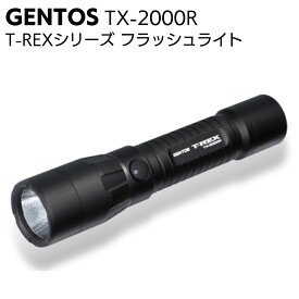 ジェントス GENTOS T-REXシリーズ TX-2000R ＜フラッシュライト・懐中電灯＞【送料無料】
