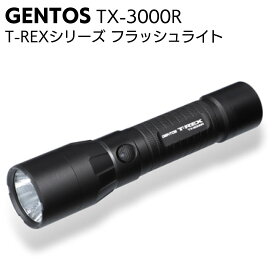 ジェントス GENTOS T-REXシリーズ TX-3000R ＜フラッシュライト・懐中電灯＞【送料無料】