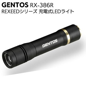 ジェントス GENTOS 充電式LEDライト REXEED RX-386R＜高輝度チップタイプ白色LED 懐中電灯 倉庫内作業 防災＞【送料無料】
