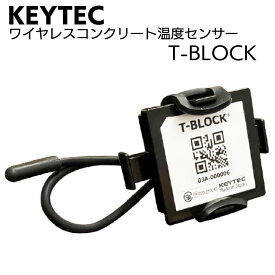 KEYTEC ワイヤレスコンクリート温度センサー T-BLOCK 30cmケーブル＜コンクリートの硬化・温度・養生状態測定＞【送料無料】