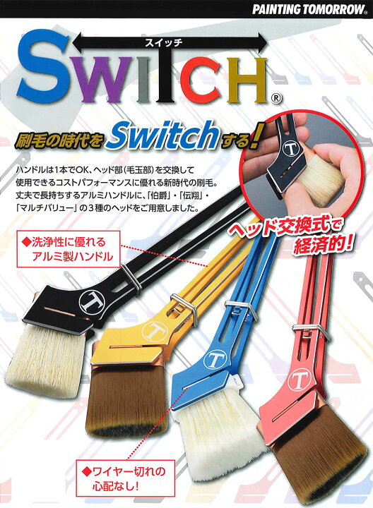 楽天市場】大塚刷毛製造 SWITCH刷毛用ハンドル ＜107901 スイッチ 