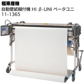 KLASS（極東産機） 軽量自動壁紙糊付機 Hi β-UNI ＜11-1365 ハイベータ・ユニ＞