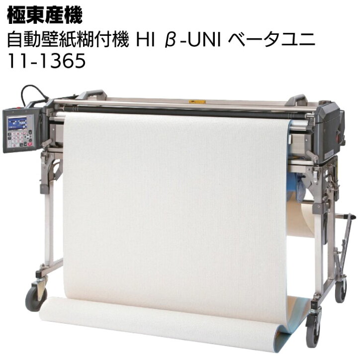 楽天市場】KLASS（極東産機） 軽量自動壁紙糊付機 Hi β-UNI ＜11-1365 