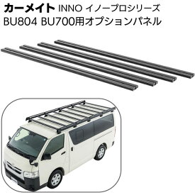 カーメイト イノープロシリーズ BU804 BU700用オプションパネル 黒 ＜200系ハイエース専用ルーフラック用＞【送料無料】