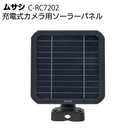 ムサシ 充電式カメラ用ソーラーパネル C-RC7202＜防犯 防雨 太陽光発電＞【送料無料】