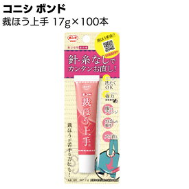 コニシ ボンド 裁ほう上手 17g×100本/箱 ＜水性シリル化ウレタン樹脂系接着剤 半透明 #05476 裁縫上手 さいほう上手 裁縫じょうず 接着剤 接着 ボンド 針糸不要 入園入学 通園かばん 手作り通園通学グッズ＞【送料無料】