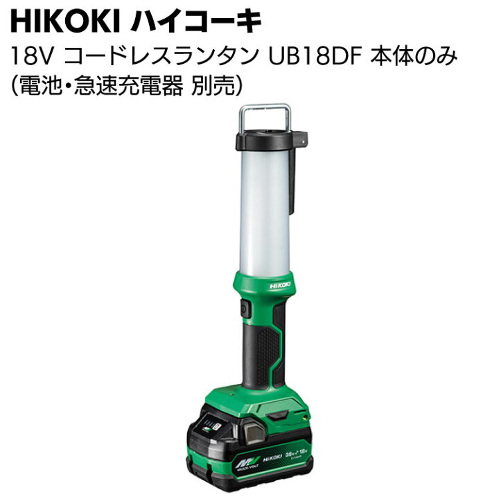 楽天市場】HIKOKI 18V コードレスランタン UB18DF（蓄電池・急速充電器 