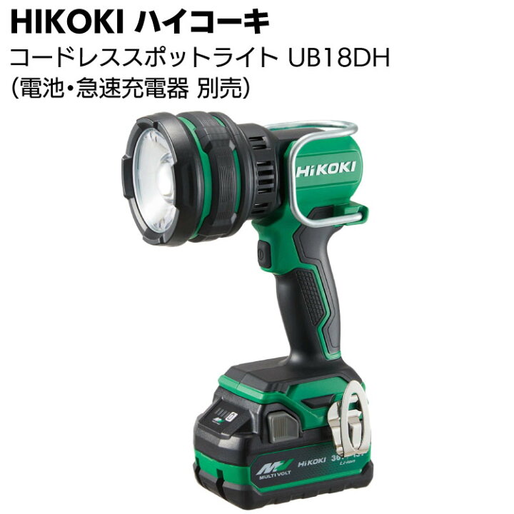 楽天市場】HIKOKI コードレススポットライト UB18DH（蓄電池・急速充電 