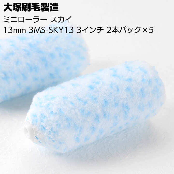 大塚刷毛 てれ マルテーSky（スカイ）ミニローラー 毛丈13mm 3インチ 