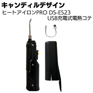 �L�����f�B���f�U�C�� �q�[�g�A�C����PRO DS-ES23��USB�[�d���d�M�R�e���y���������z
