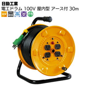 日動工業 電工ドラム 100V 屋内型 アース付 30m NNP-E34 ＜スッキリ巻取り収納 コードリール ポッキンプラグ＞【送料無料】