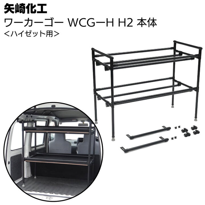 楽天市場】矢崎化工 ワーカーゴー WCG-H D2 本体 ＜軽商用車用車載 