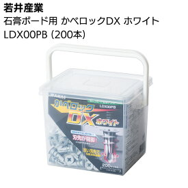 若井産業 石膏ボード用 かべロックDX ホワイト LDX00PB 200本【送料無料】