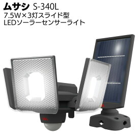 ムサシ 7.5W×3灯スライド型LEDソーラーセンサーライト S-340L＜防犯対策ライト＞【送料無料】