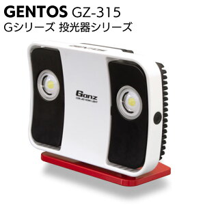 ジェントス GENTOS 充電式ワークライト 投光器 Ganz GZ-315<防災 大光量投光器 温度センサー>【送料無料】