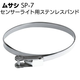 ムサシ センサーライト用ステンレスバンド SP-7＜防犯対策ライトオプションツール＞