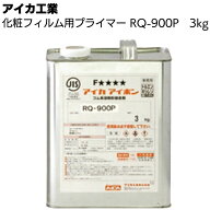 アイカ工業 化粧フィルム用プライマー RQ-900P 3kg ＜オルティノ用 ゴム系溶剤 TXフリー ※バンド痕凹み…