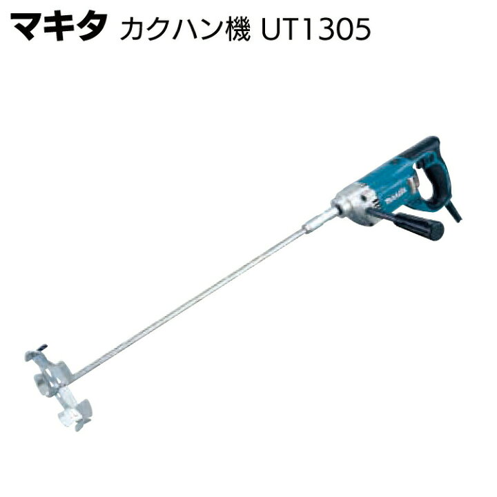 楽天市場】マキタ カクハン機 UT1305＜低粘度材料撹拌・二重絶縁 