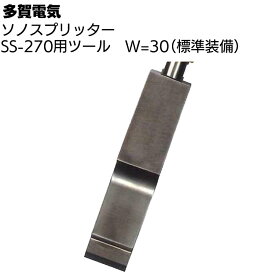 多賀電気 ソノスプリッター SS-270用ツール W=30 ＜専用ツール刃＞【送料無料】