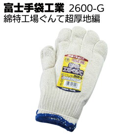 富士手袋工業 軍手 2600-G 綿特工場ぐんて超厚地編【送料無料】