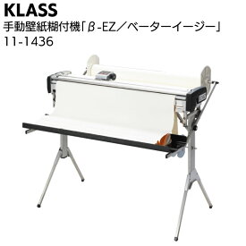 KLASS（極東産機）手動壁紙糊付機 β-EZ／ベーターイージー ＜11-1436 業界No.1 人気のβシリーズ 手動糊付機の定番＞