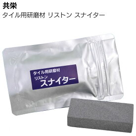 共栄 リストン スナイター 約80mm×32mm18mm ＜研磨剤＞◯