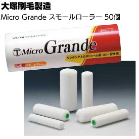大塚刷毛製造 Micro Grande マイクログランデ スモール 50本 ＜マルテー マイクロファイバーローラー＞【送料無料】