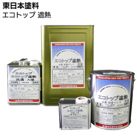 【納期時間いただいております】東日本塗料 エコトップ 遮熱＜美装用2液水性ハルスハイブリッド型遮熱トップコート＞【送料無料】
