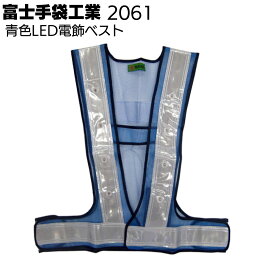 富士手袋工業 安全ベスト 2061 青色LED電飾ベスト ピカセーフ【送料無料】