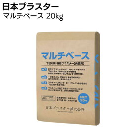 日本プラスター マルチベース ＜下塗り材 下塗り用樹脂プラスター＞【送料無料】