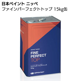 日本ペイント ニッペ ファインパーフェクトトップ 15kg つや有り ＜外装用・高耐候性塗料＞【送料無料・同梱不可】