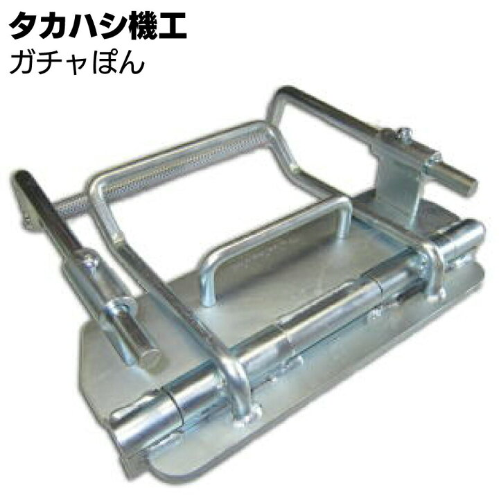 楽天市場】タカハシ機工 ガチャぽん ＜締め加工具 軒先 ケラバ 水止め 