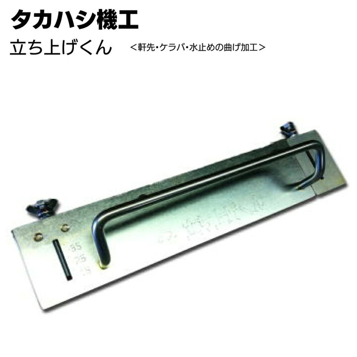 楽天市場】タカハシ機工 立ち上げくん ＜軒先 ケラバ 水止め加工 建築 