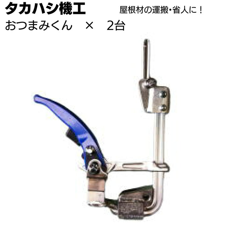 楽天市場】タカハシ機工 おつまみくん 2台セット ＜折板吊り工具 