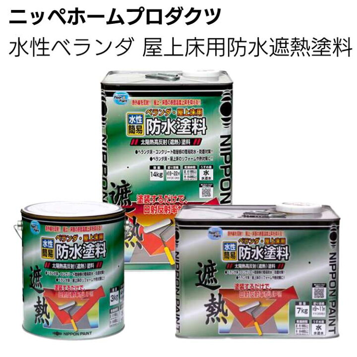 楽天市場】ニッペホームプロダクツ 水性ベランダ 屋上床用防水遮熱塗料 