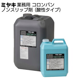 ミヤキ 石材用洗浄剤 コロンバン（酸性タイプ）＜石材用 ノンスリップ剤＞【送料無料】