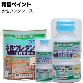 和信ペイント 水性ウレタンニス ＜1液ウレタン樹脂塗料 木製家具にも使える屋内用ニス 食品衛生法適合 F☆☆☆☆＞【送料無料】