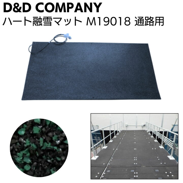 楽天市場】ディーアンドディー ハート融雪マット 通路用 M19018 ＜緑黒 