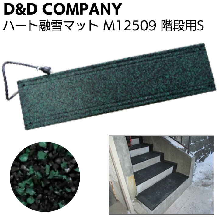 楽天市場】ディーアンドディー ハート融雪マット 階段用S M12509 ＜緑 