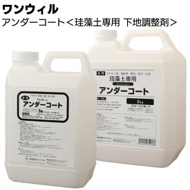 ワンウィル ケイソウくんシリーズ アンダーコート ＜珪藻土専用 下地調整剤 アク止め 汚れ止め 2kg 4kg 15kg＞ 【送料無料】