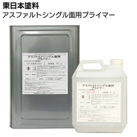東日本塗料 アスファルトシングル面用プライマー ＜高浸透型エポキシ変性カチオン系水性プライマー＞【送料無料】