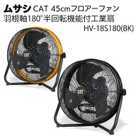 ムサシ CAT 45cm（18インチ）フロアーファン 羽根軸180°半回転機能付工業扇 HV-18S180(BK)＜熱中対策 フ…